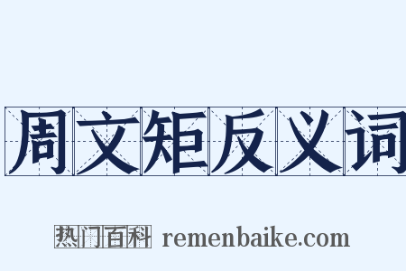 周文矩反义词是什么意思的图片